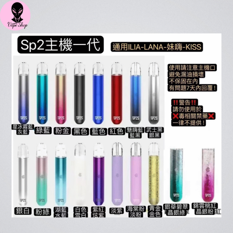 SP2S SP2 思博瑞 拋棄式 煙彈 主機 ILIA RELX LANA 88VIBE