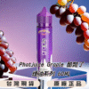 酷斃葡萄 大煙油 煙油 60ML 88VIBE 電子煙