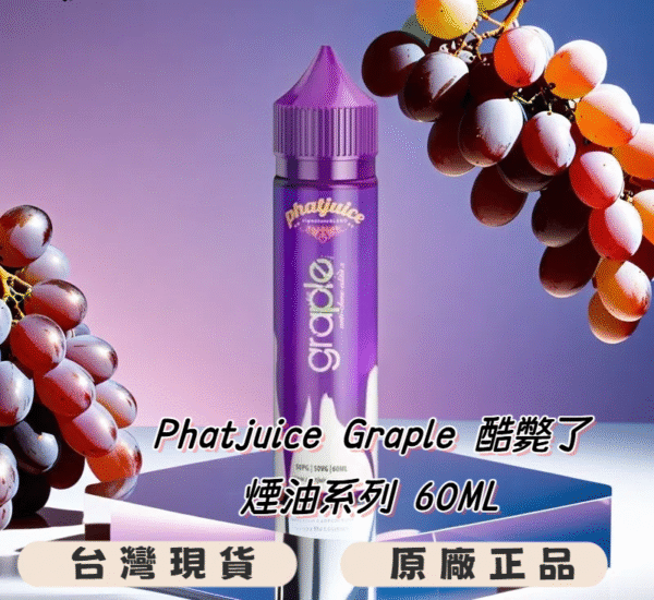 酷斃葡萄 大煙油 煙油 60ML 88VIBE 電子煙