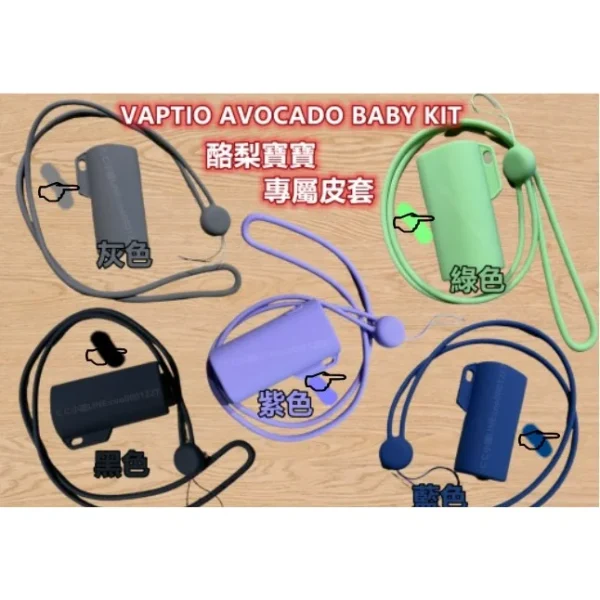 酪梨皮套 酪梨寶寶 酪梨主機 注油式主機 KIT 88 電子菸 小主機